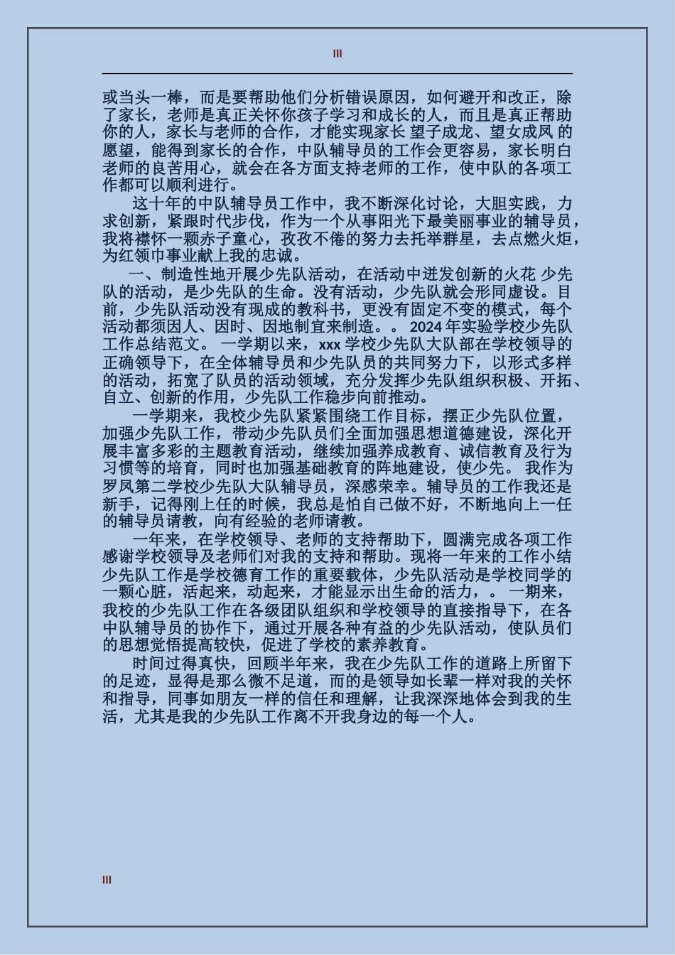 2024年上半年少先队中队辅导员个人工作总结范文_第3页