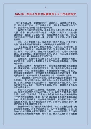 2024年上半年少先队中队辅导员个人工作总结范文