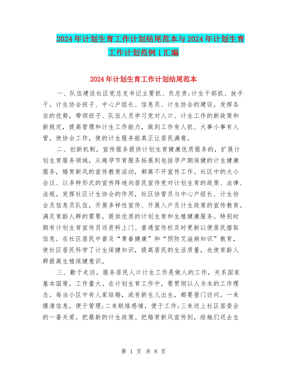 2024年计划生育工作计划结尾范本与2024年计划生育工作计划范例1汇编_第1页