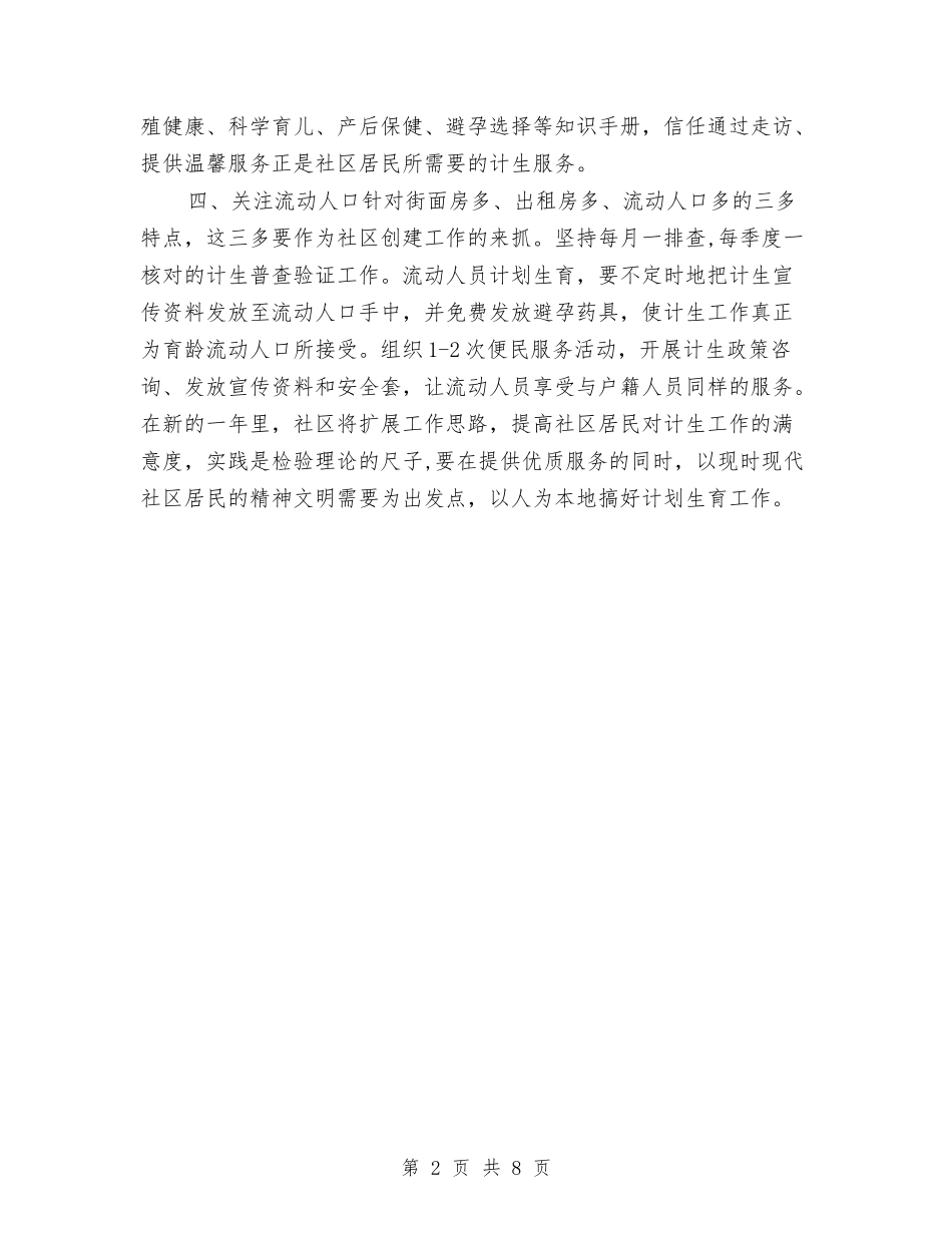 2024年计划生育工作计划结尾范本与2024年计划生育工作计划范例1汇编_第2页