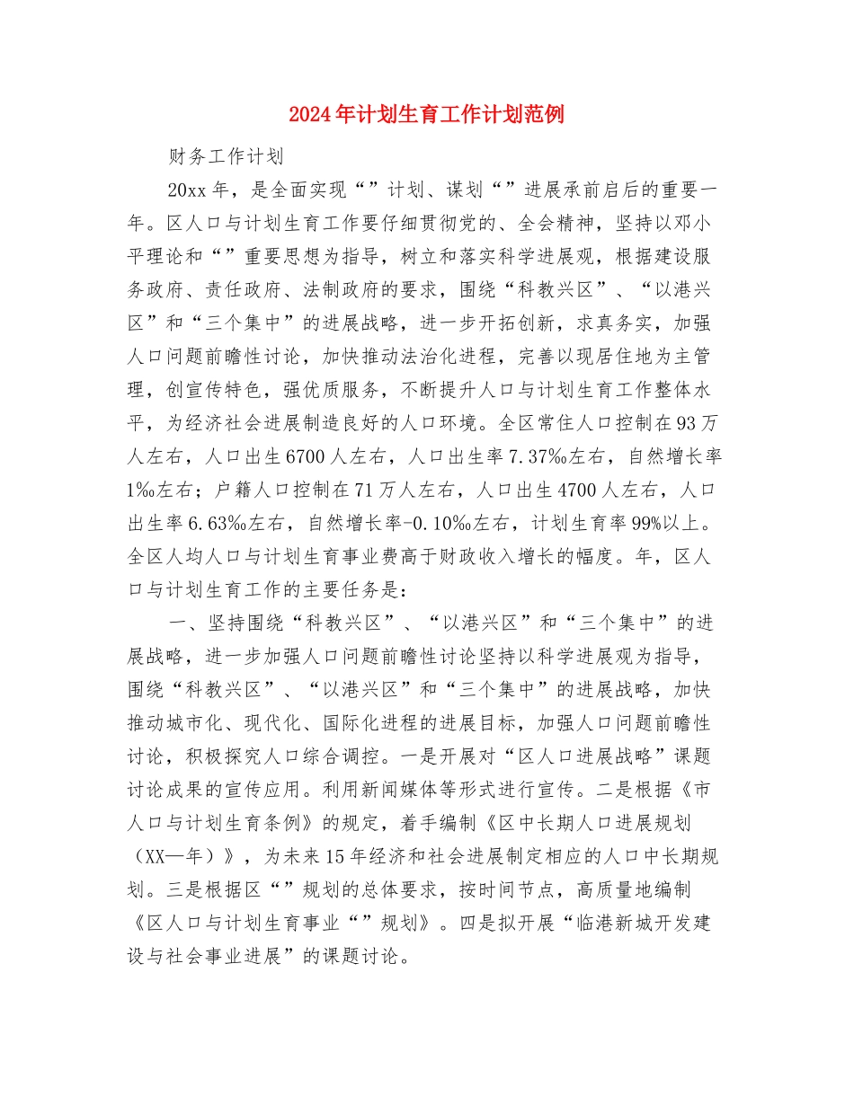 2024年计划生育工作计划结尾范本与2024年计划生育工作计划范例1汇编_第3页