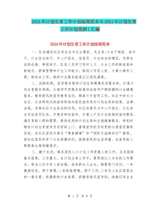 2024年计划生育工作计划结尾范本与2024年计划生育工作计划范例1汇编