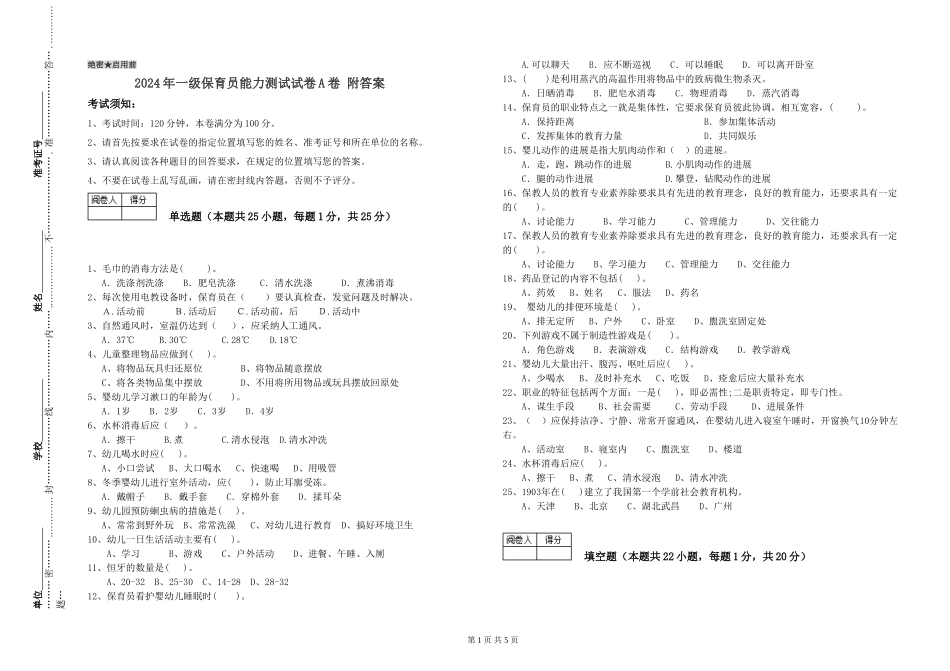 2024年一级保育员能力测试试卷A卷-附答案_第1页