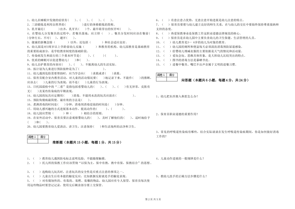 2024年一级保育员能力测试试卷A卷-附答案_第2页