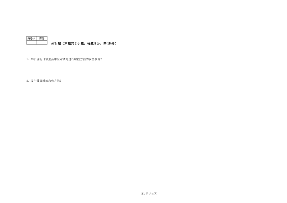 2024年一级保育员能力测试试卷A卷-附答案_第3页