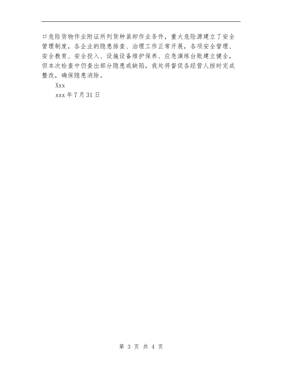 “平安交通”专项整治-港口督查工作总结_第3页