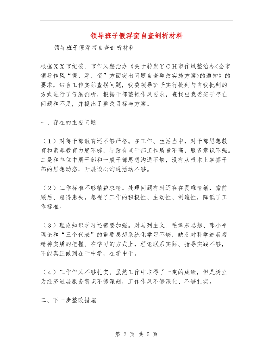 领导班子假浮蛮自查剖析材料_第2页