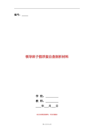领导班子假浮蛮自查剖析材料
