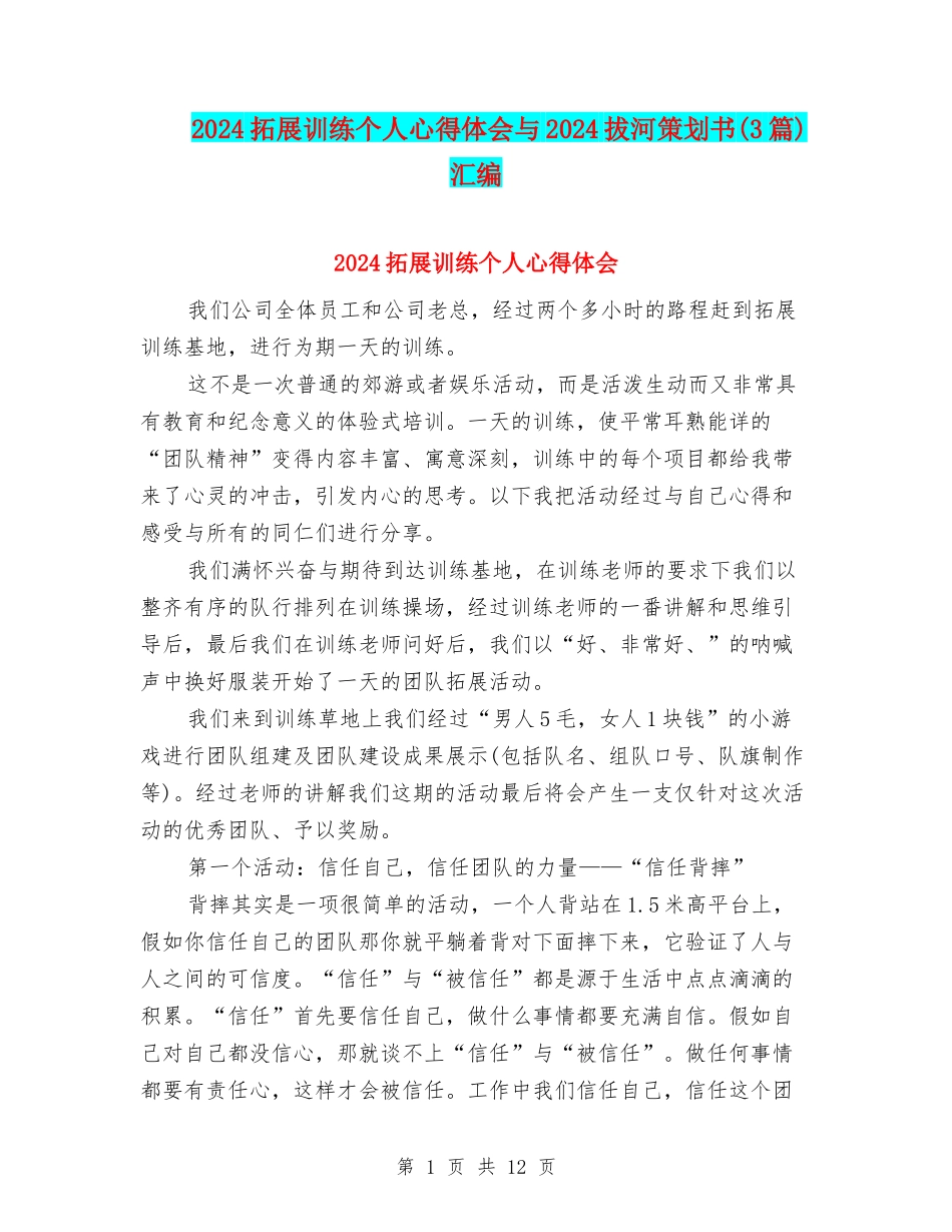 2024拓展训练个人心得体会与2024拔河策划书汇编_第1页