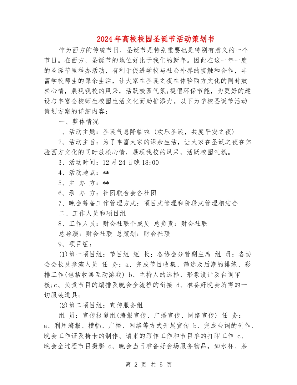 2024年大学校园圣诞节活动策划书_第2页