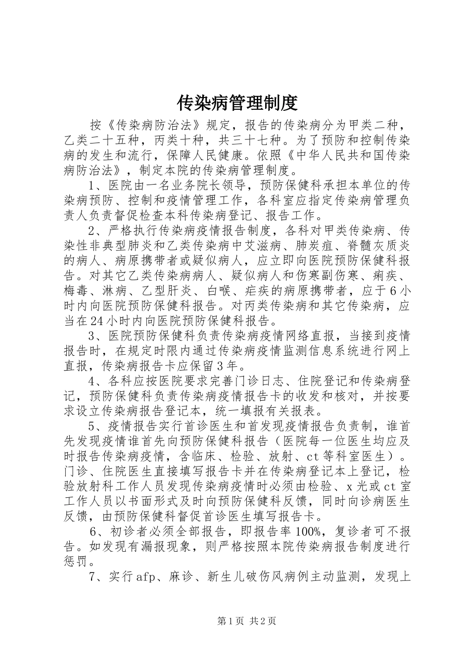 传染病管理规章制度 _第1页