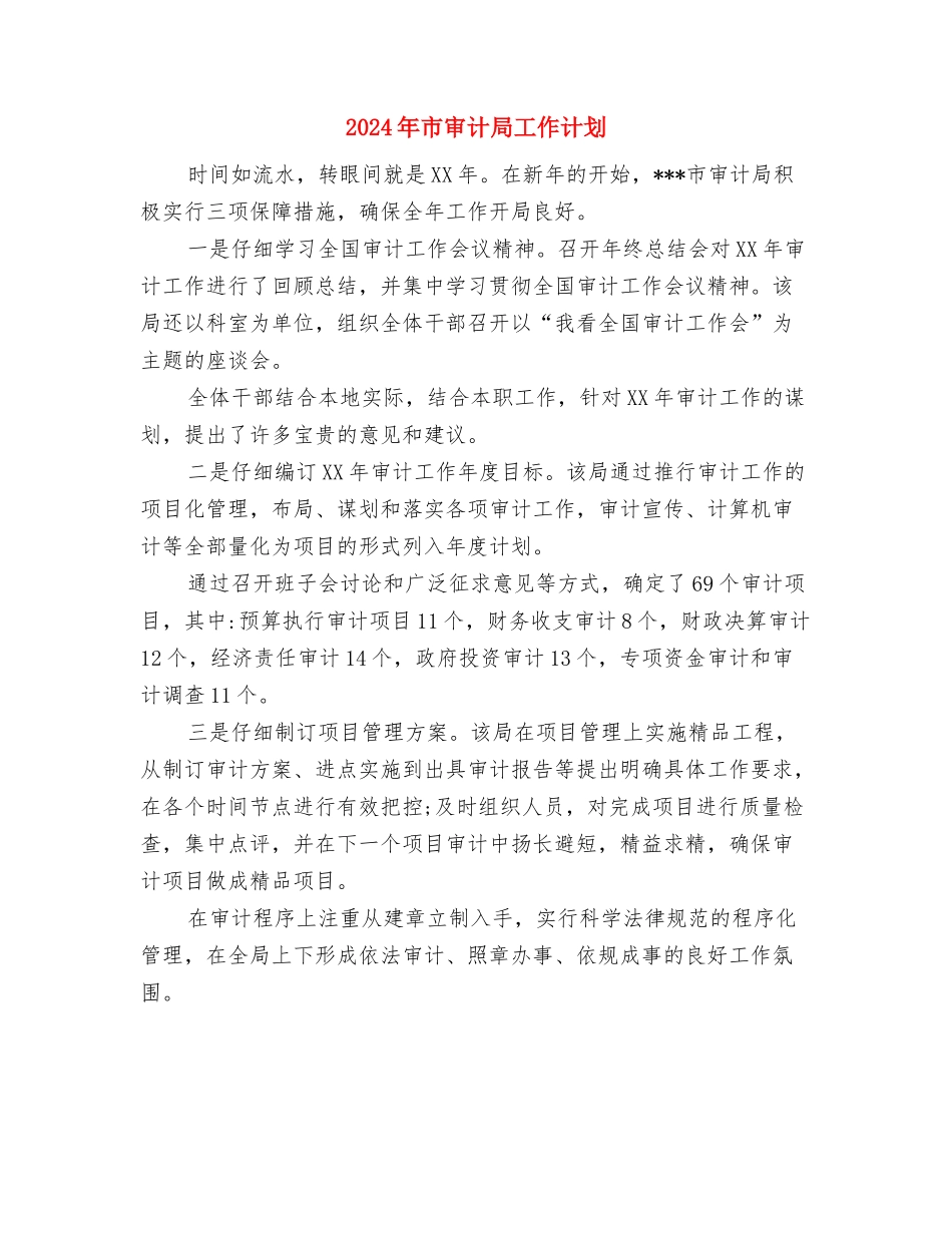 2024年市审计局审计信息宣传工作计划与2024年市审计局工作计划汇编_第3页