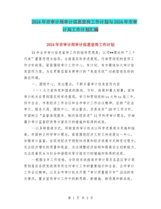 2024年市审计局审计信息宣传工作计划与2024年市审计局工作计划汇编