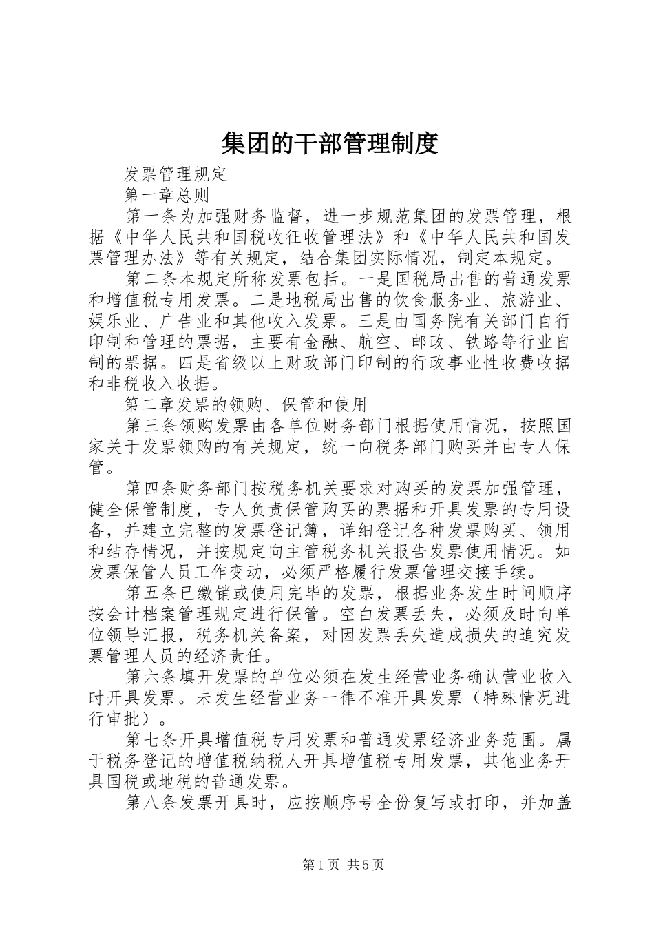 集团的干部管理规章制度 _第1页