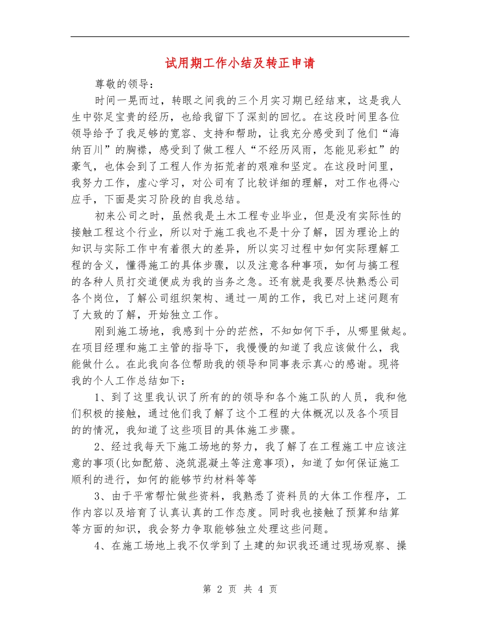 试用期工作小结及转正申请_第2页