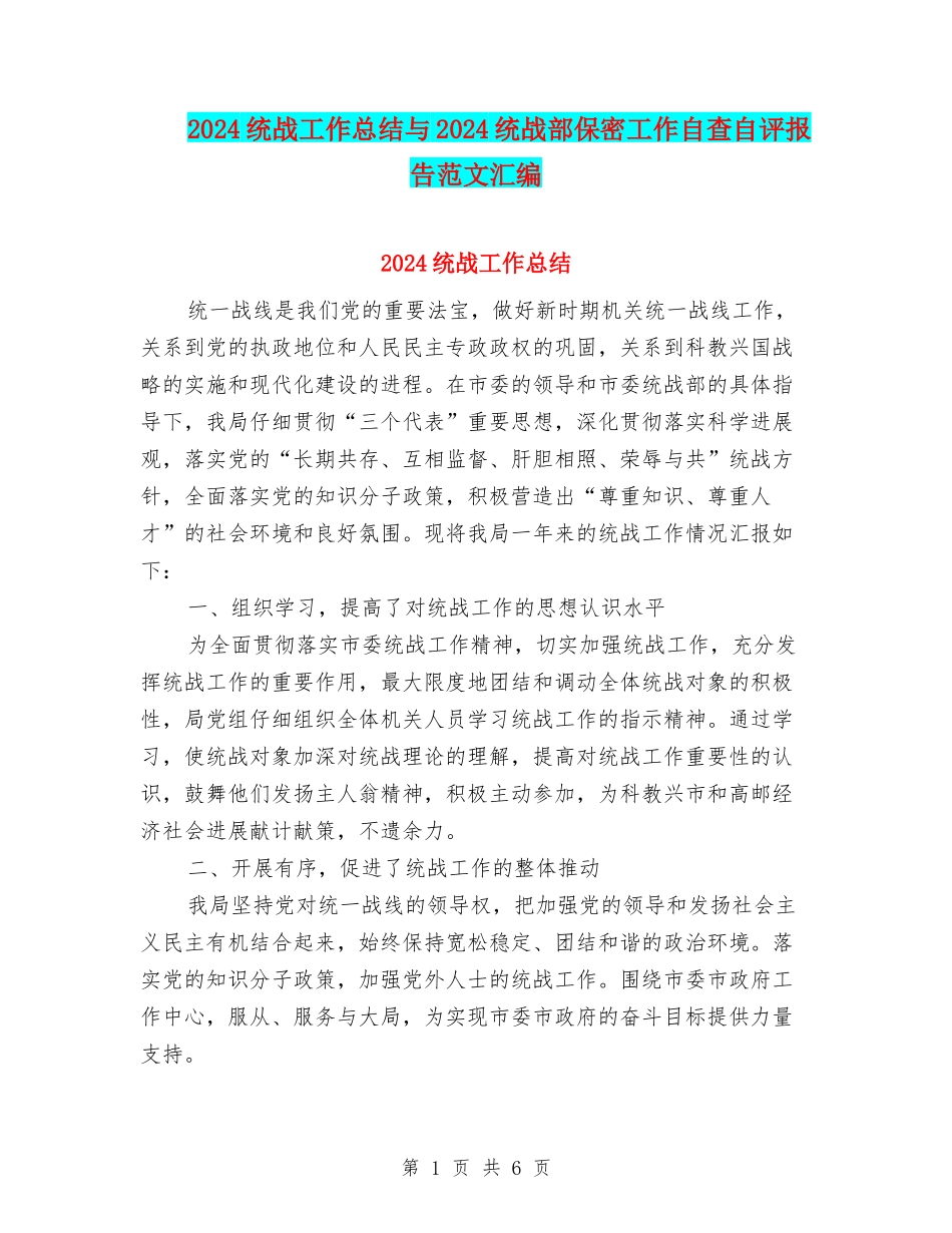 2024统战工作总结与2024统战部保密工作自查自评报告范文汇编_第1页