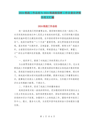 2024统战工作总结与2024统战部保密工作自查自评报告范文汇编