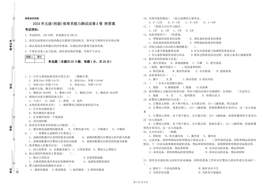 2019年五级保育员能力测试试卷A卷-附答案_第1页