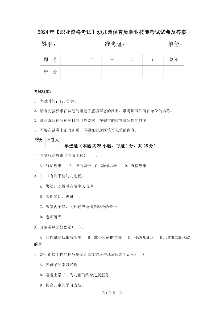 2024年幼儿园保育员职业技能考试试卷及答案_第1页