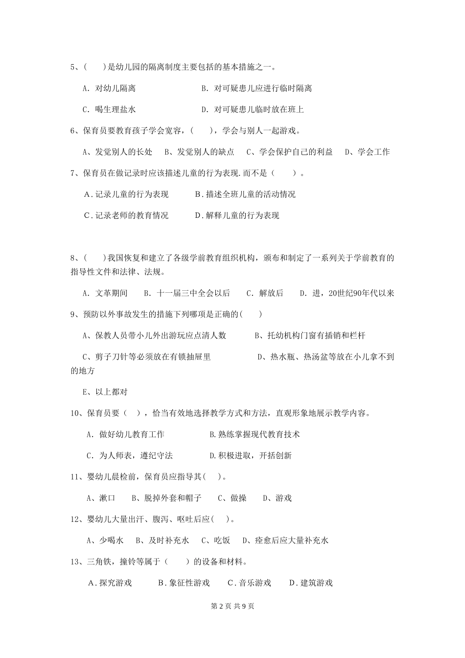 2024年幼儿园保育员职业技能考试试卷及答案_第2页