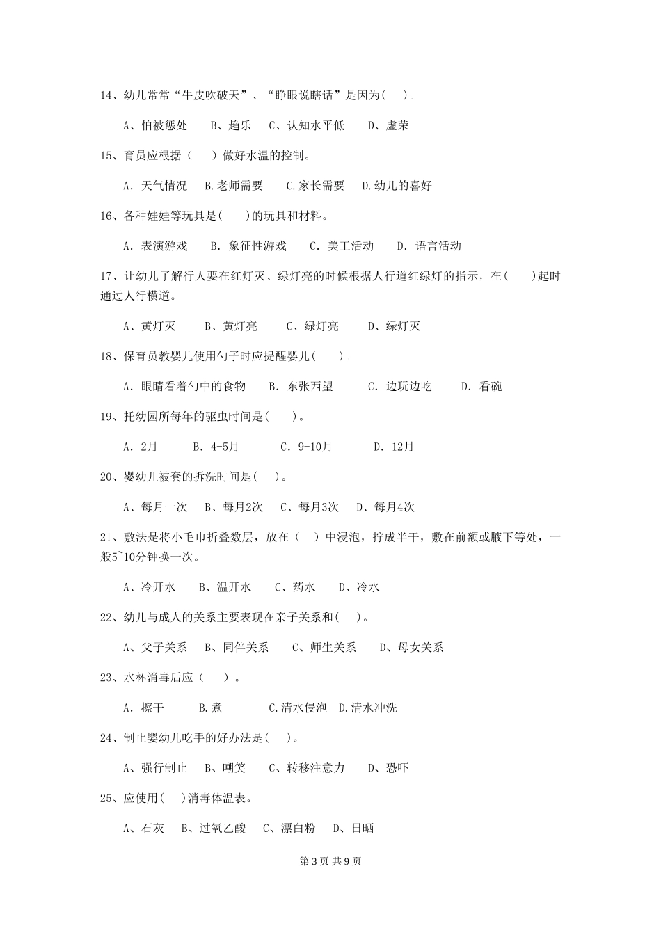 2024年幼儿园保育员职业技能考试试卷及答案_第3页