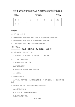 2024年幼儿园保育员职业技能考试试卷及答案