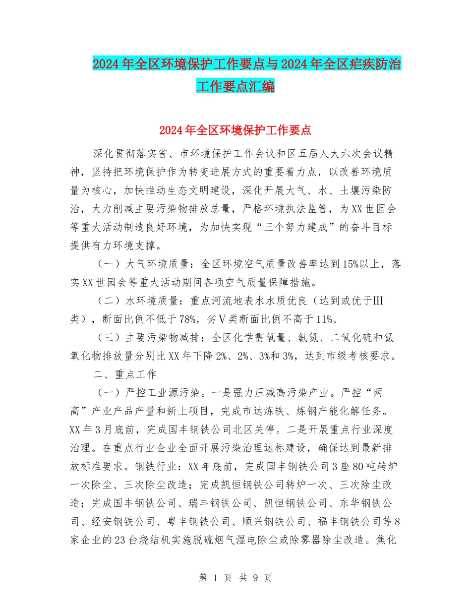 2024年全区环境保护工作要点与2024年全区疟疾防治工作要点汇编_第1页