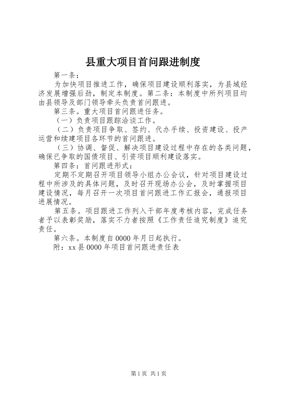 县重大项目首问跟进规章制度 _第1页