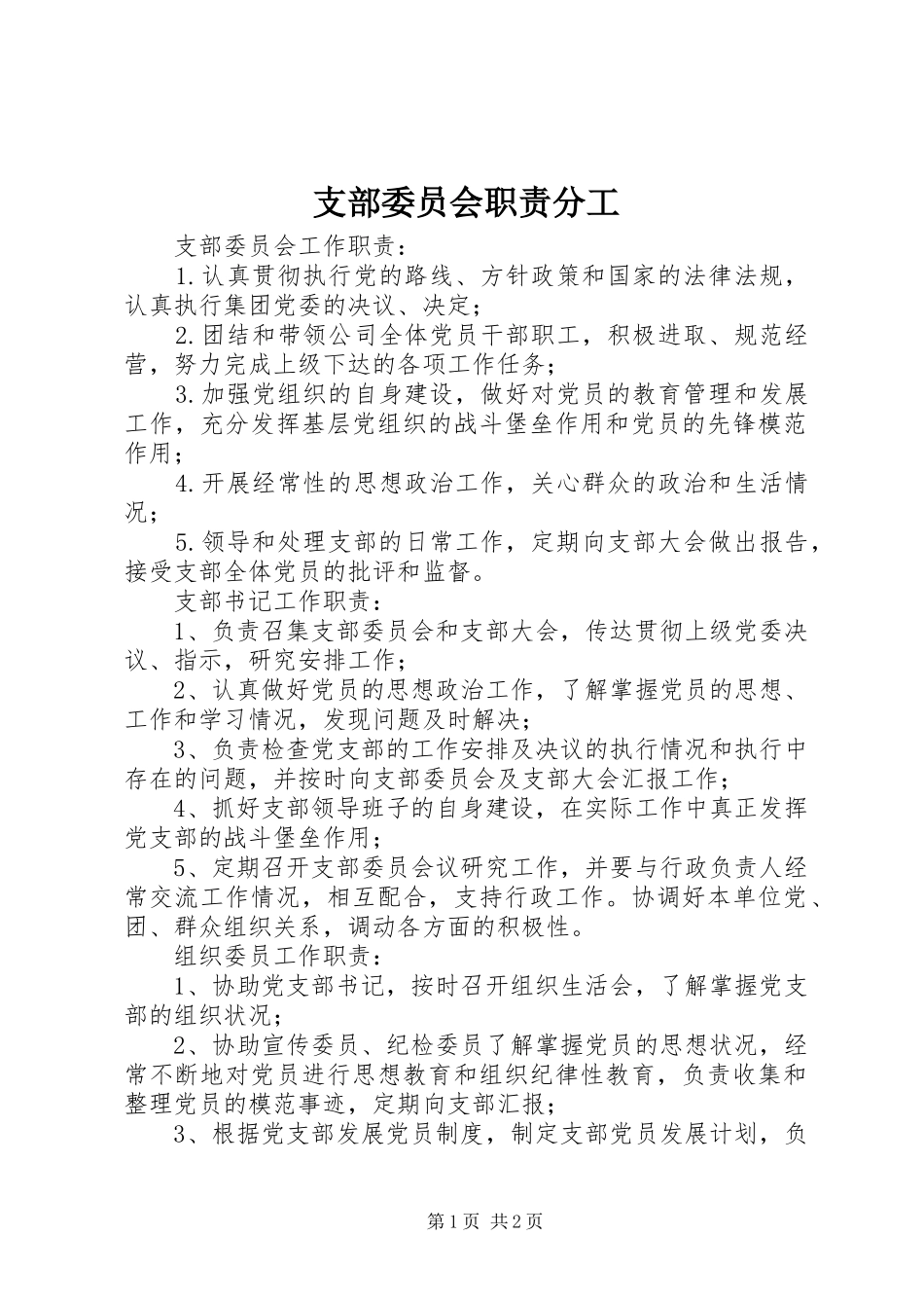 支部委员会职责要求分工 _第1页