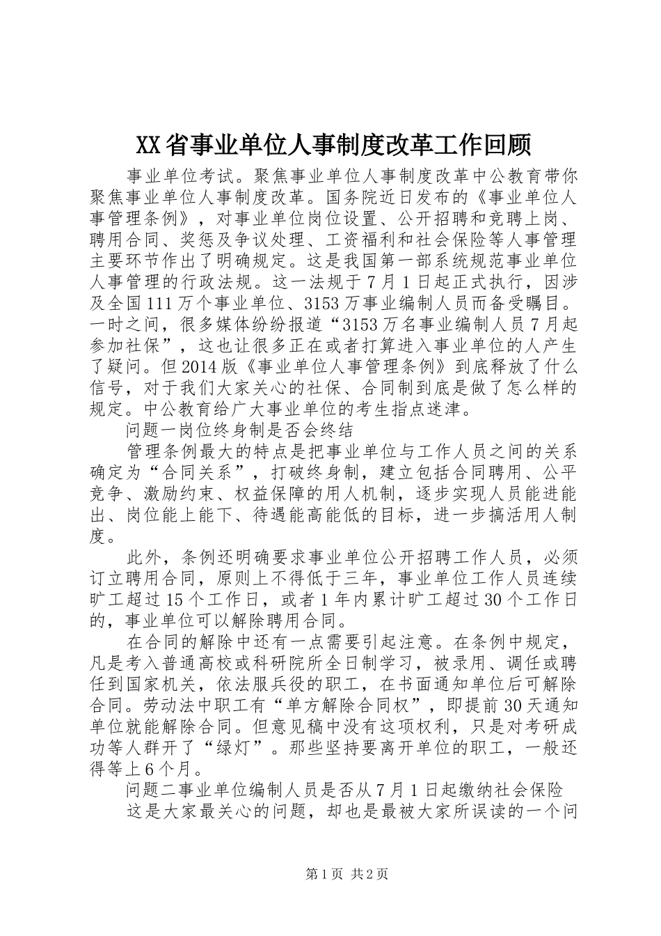 省事业单位人事规章制度改革工作回顾 _第1页