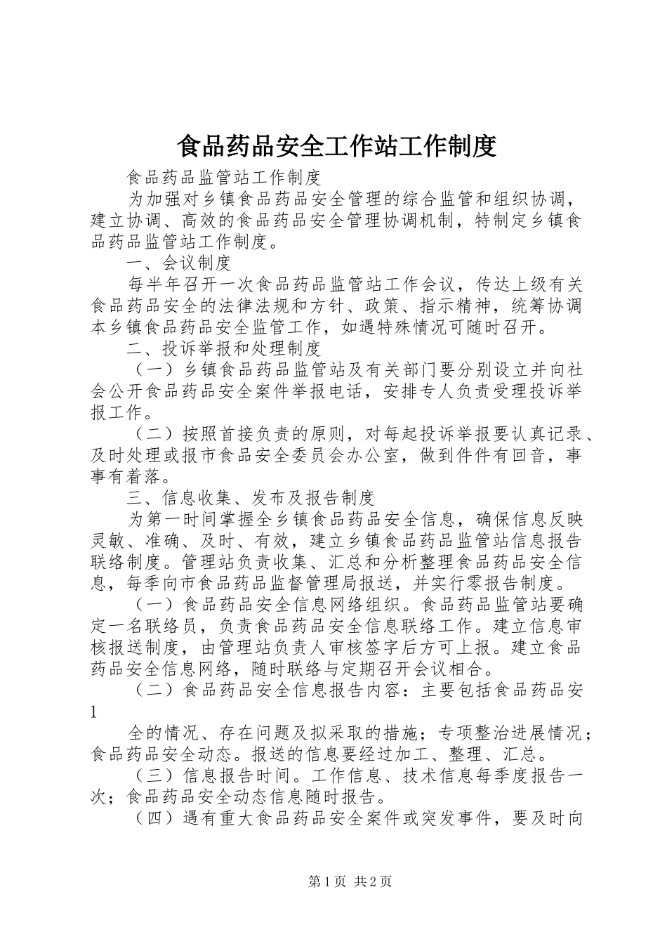 食品药品安全工作站工作规章制度_第1页