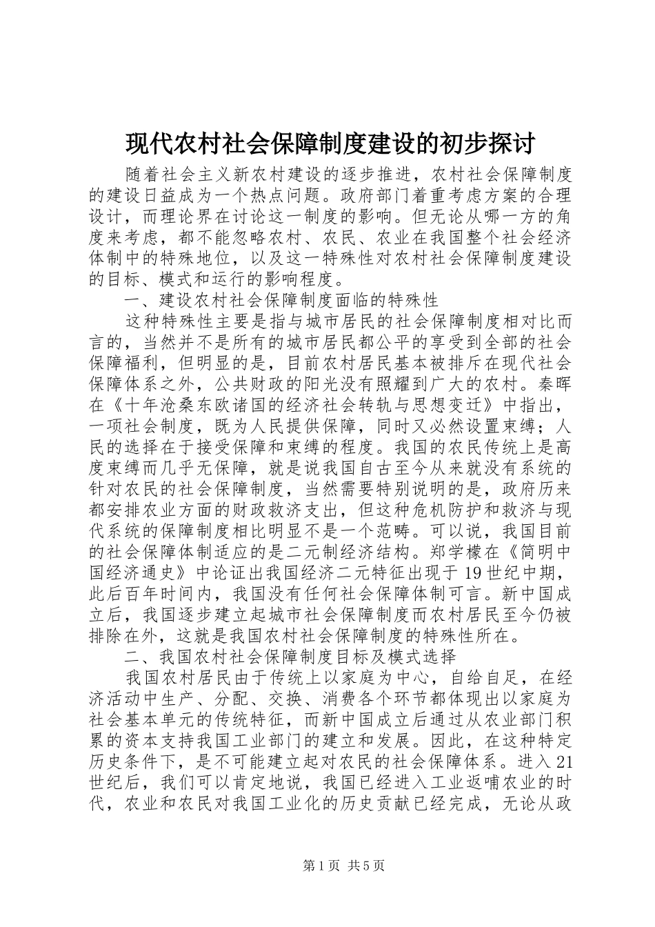 现代农村社会保障规章制度建设的初步探讨_第1页
