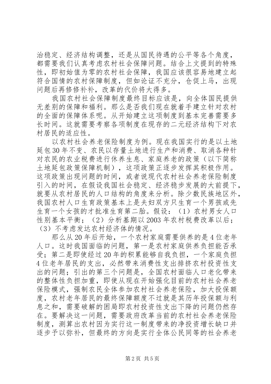 现代农村社会保障规章制度建设的初步探讨_第2页