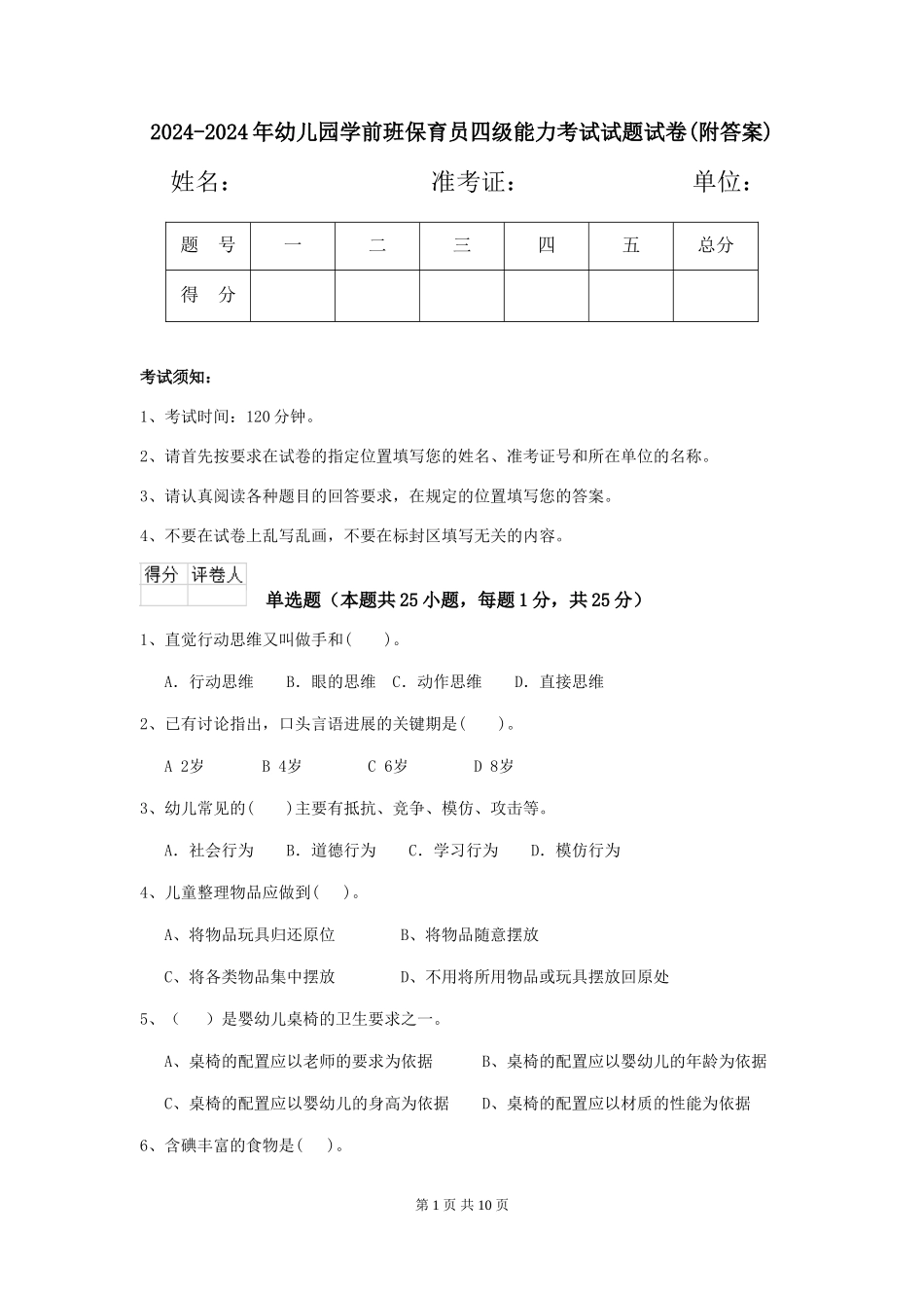 2024-2024年幼儿园学前班保育员四级能力考试试题试卷(附答案)_第1页