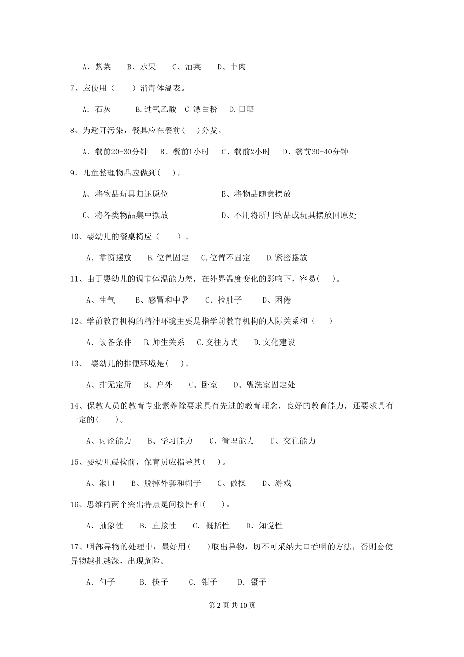 2024-2024年幼儿园学前班保育员四级能力考试试题试卷(附答案)_第2页