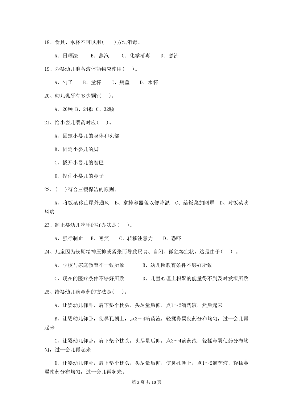 2024-2024年幼儿园学前班保育员四级能力考试试题试卷(附答案)_第3页