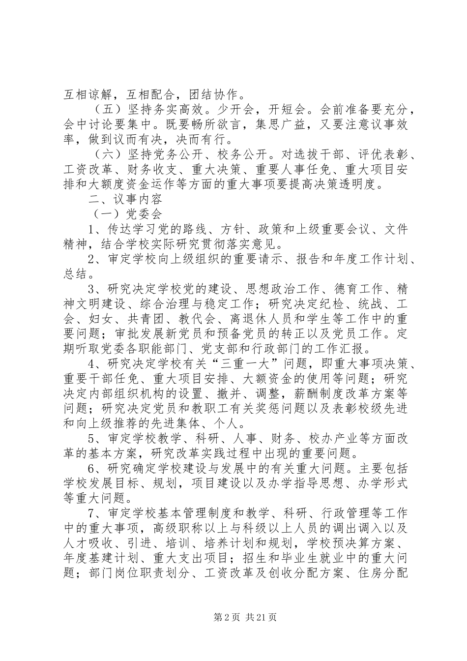 学校党委会议规章制度_第2页