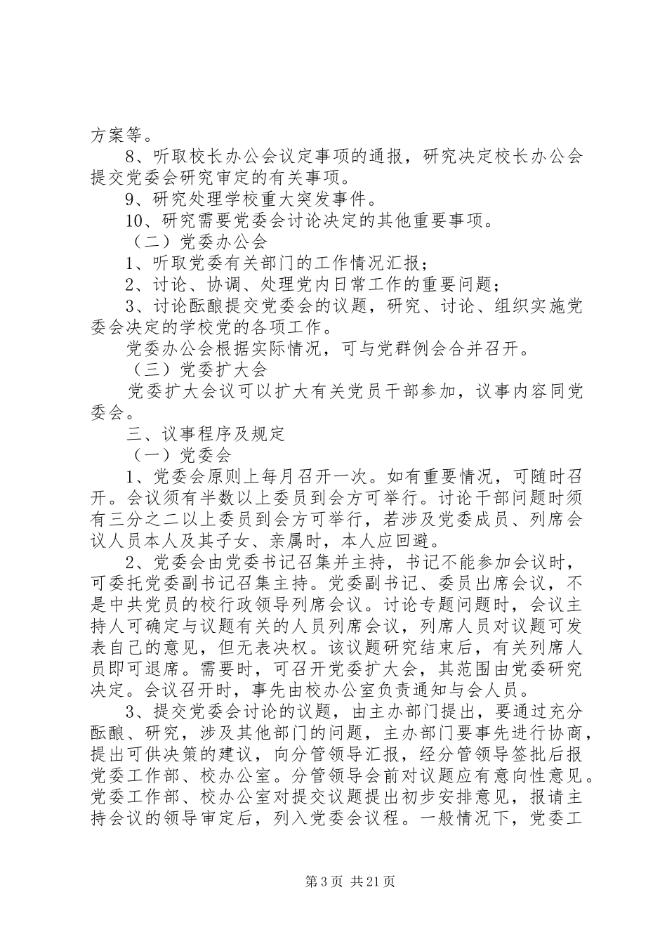 学校党委会议规章制度_第3页