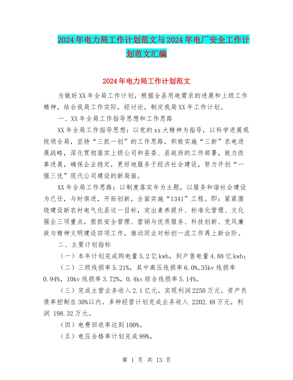 2024年电力局工作计划范文与2024年电厂安全工作计划范文汇编_第1页