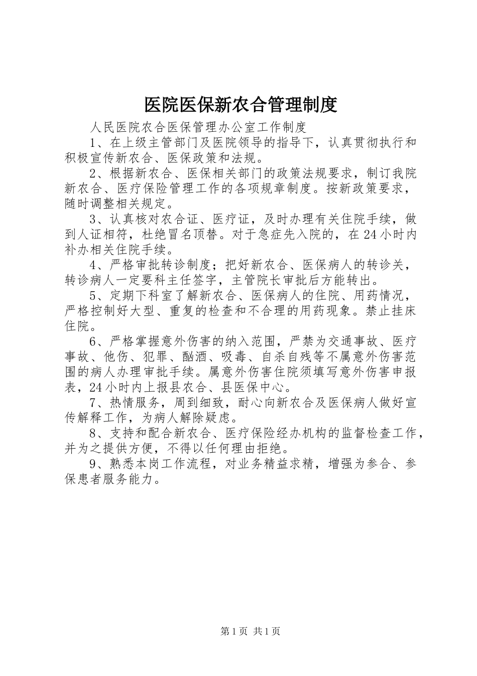 医院医保新农合管理规章制度 _第1页