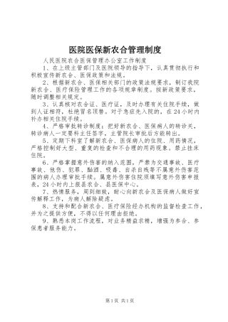 医院医保新农合管理规章制度 