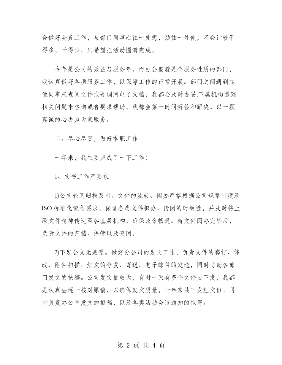 2024年行政文秘年终总结范文_第2页