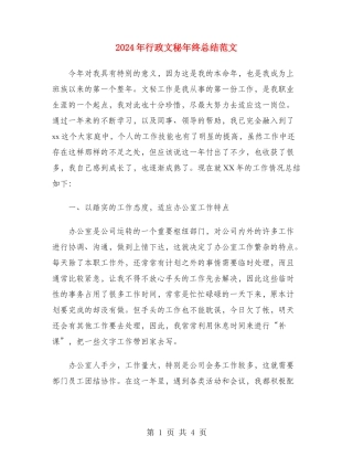 2024年行政文秘年终总结范文