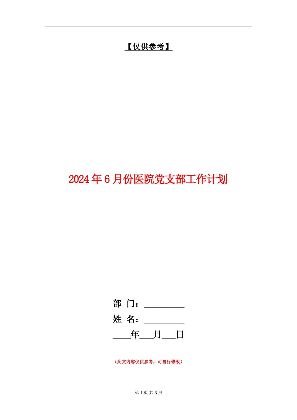 2024年6月份医院党支部工作计划_第1页