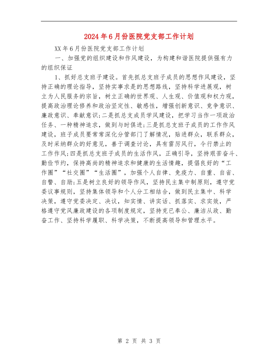 2024年6月份医院党支部工作计划_第2页