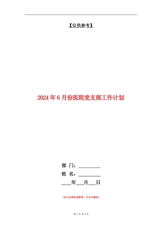 2024年6月份医院党支部工作计划