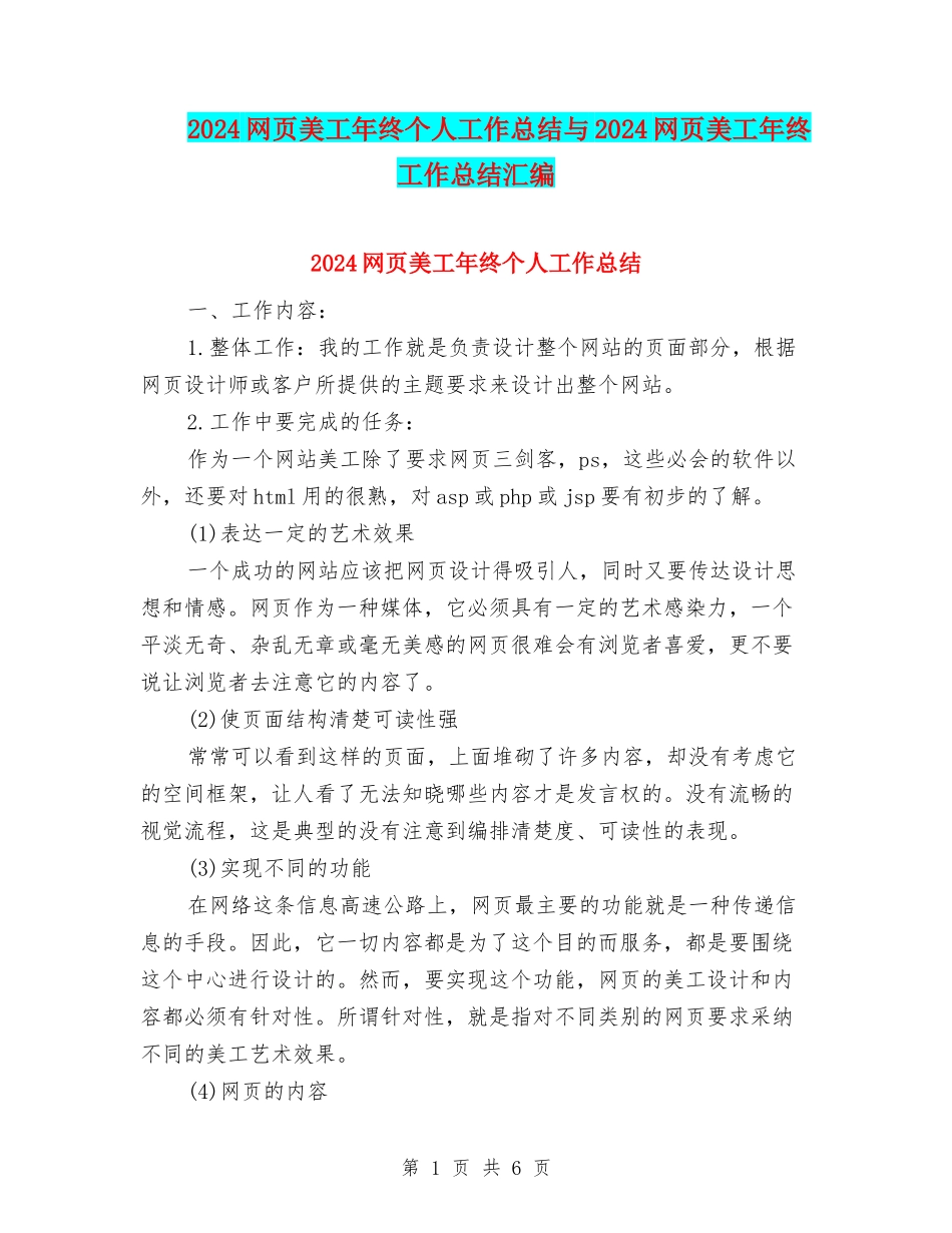2024网页美工年终个人工作总结与2024网页美工年终工作总结汇编_第1页