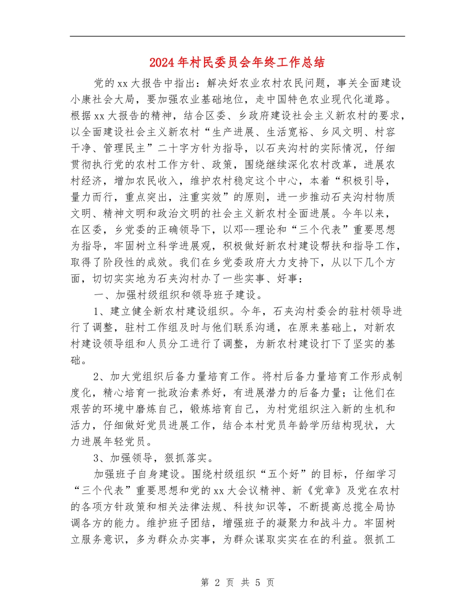 2024年村民委员会年终工作总结_第2页