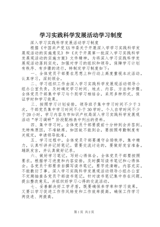 学习实践科学发展活动学习规章制度
