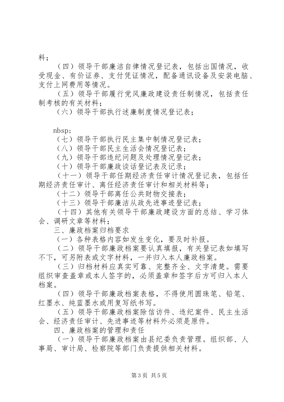 党风廉政教育诫勉谈话规章制度 _第3页